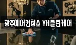 광주에어컨청소 YH클린케어