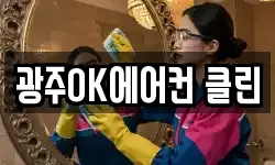 광주OK에어컨 클린