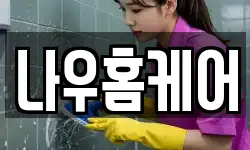나우홈케어