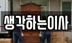 생각하는이사