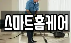 스마트홈케어