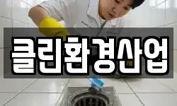 광주광역시 북구 풍향동 청소,입주청소,사무실청소,에어컨청소