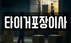 타이거포장이사
