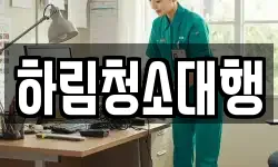 하림청소대행