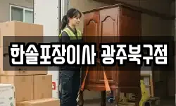 한솔포장이사 광주북구점