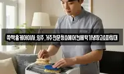 광주광역시 북구 화암동 청소,입주청소,사무실청소,에어컨청소