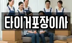 타이거포장이사