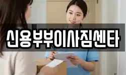 신용부부이사짐센타
