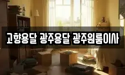 고향용달 광주용달 광주원룸이사