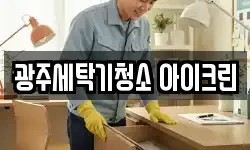 광주세탁기청소 아이크린