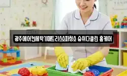 광주에어컨세탁기매트리스소파청소 숨쉬다클린 홈케어