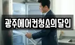 광주에어컨청소의달인