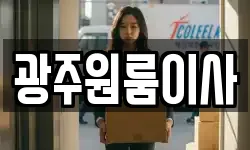 광주원룸이사