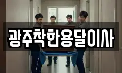 광주착한용달이사