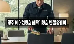 광주광역시 서구 청소,입주청소,사무실청소,에어컨청소