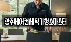 광주에어컨세탁기청소마스터