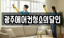 광주에어컨청소의달인