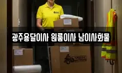 광주용달이사 원룸이사 남이사화물