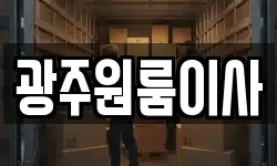광주원룸이사