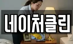 네이처클린