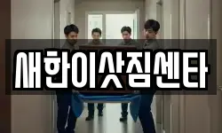 새한이삿짐센타