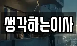 생각하는이사