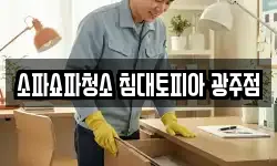 광주광역시 서구 광천동 청소,입주청소,사무실청소,에어컨청소