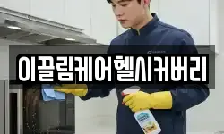 이끌림케어헬시커버리