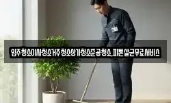 입주청소이사청소거주청소상가청소준공청소,피톤살균무료서비스