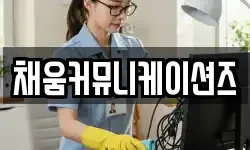 채움커뮤니케이션즈