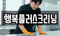 행복플러스크리닝