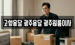 고향용달 광주용달 광주원룸이사