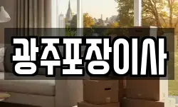 광주포장이사