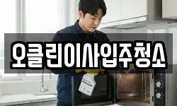 오클린이사입주청소