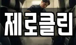 제로클린