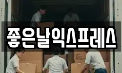 좋은날익스프레스