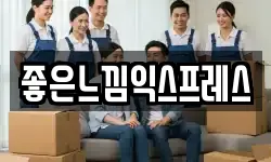 좋은느낌익스프레스