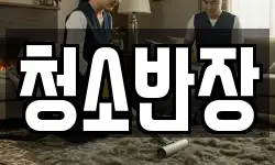 청소반장