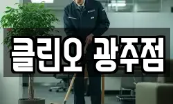 광주광역시 서구 금호동 청소,입주청소,사무실청소,에어컨청소
