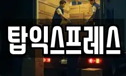 탑익스프레스