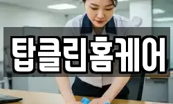 탑클린홈케어