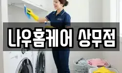 나우홈케어 상무점
