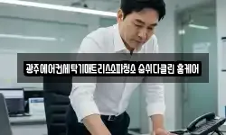 광주에어컨세탁기매트리스소파청소 숨쉬다클린 홈케어