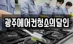 광주에어컨청소의달인