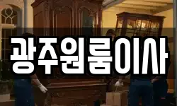 광주원룸이사