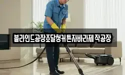블라인드공장조달청커튼자바라제작공장