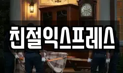 친절익스프레스
