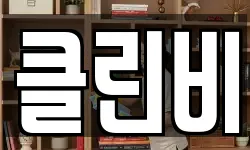 클린비