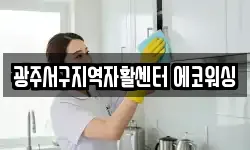 광주서구지역자활센터 에코워싱