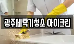 광주세탁기청소 아이크린